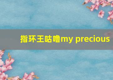 指环王咕噜my precious